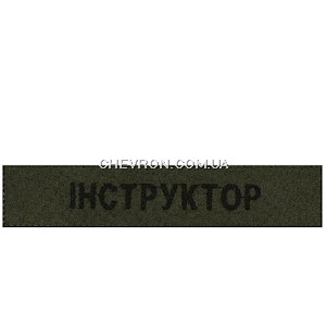 Нашивка Інструктор (на липучці)
