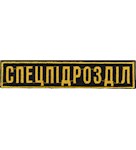 Нашивка нагрудна Спецпідрозділ (12,5х2,5 см)