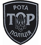 Шеврон ТОР Рота Поліція