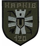 Шеврон 120 ОБ ТРО Харків