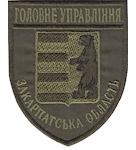 Шеврон Головне Управління Закарпатська область