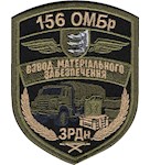 Шеврон 156 ОМБр ЗРДн Взвод матеріального забезпечення