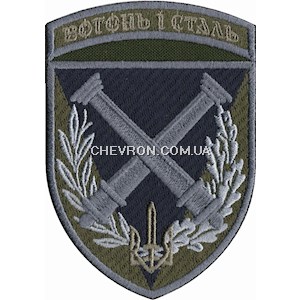 Шеврон 34 ОБрБО артилерійський дивізіон Вогонь і сталь
