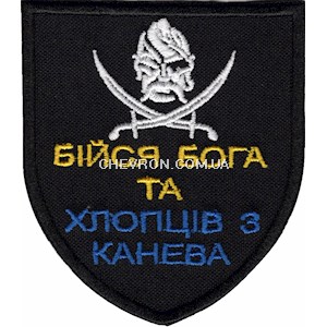 Шеврон Бійся Бога та хлопців з Канева
