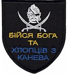 Шеврон Бійся Бога та хлопців з Канева
