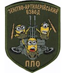 Шеврон Зенітно-артилерійський взвод ППО