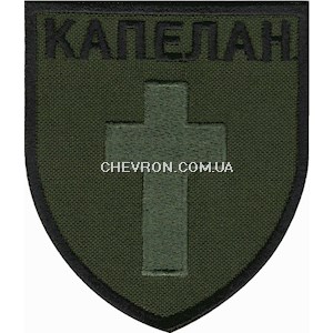 Шеврон Капелан