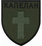 Шеврон Капелан