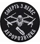 Шеврон  Аеророзвідка Смерть з небес