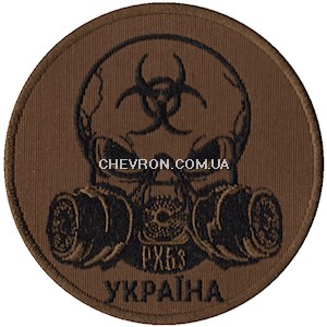 Шеврон РХБз Україна