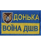 Шеврон Донька воїна ДШВ