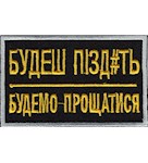 Нашивка Будеш пізд#ть-будемо прощатися
