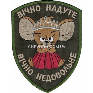 Шеврон Вічно надуте, вічно недовольне