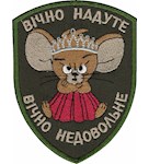 Шеврон Вічно надуте, вічно недовольне