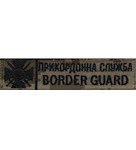 Нашивка Border Guard Прикордонна служба (нитка чорна, на липучці)