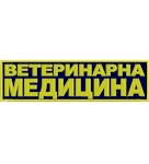 Нашивка на спину Ветеринарна медицина