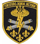 Шеврон 155 ОМБр Артилерія