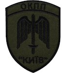 Шеврон ОКПП "Київ"