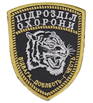 Шеврон "Підрозділ охорони" 