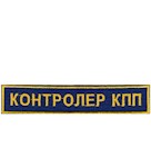 Нашивка Контролер КПП