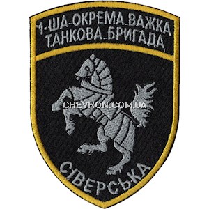 Шеврон 1-ша окрема важка танкова бригада Сіверська