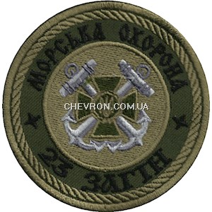 Шеврон Морська охорона 23 загін