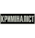 Нашивка на спину Криміналіст