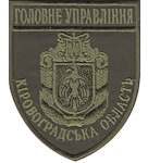 Шеврон Головне Управління Кіровоградська область