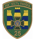 Шеврон 25 прикордонний загін Бог Честь Україна