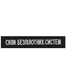 Нашивка Сили безпілотних систем (на липучці)