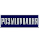 Нашивка на спину Розмінування