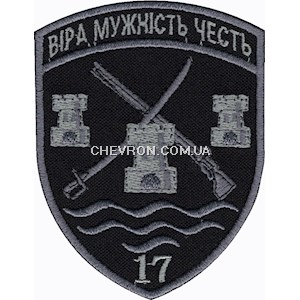 Шеврон 17 Прикордонний загін