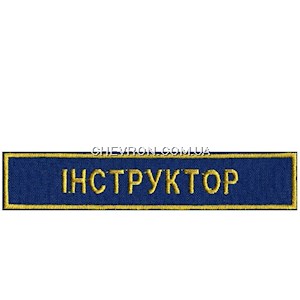 Нашивка Інструктор