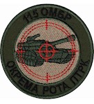 Шеврон 115 ОМБР Окрема рота ПТРК