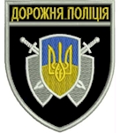 Шеврон Дорожня поліція