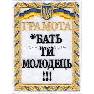 Шеврон Грамота *бать ти молодець!!!