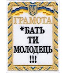 Шеврон Грамота *бать ти молодець!!!