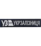 Нашивка Укрзалізниця (нитка біла)