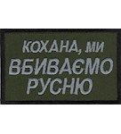 Нашивка "Кохана, ми вбиваємо русню"