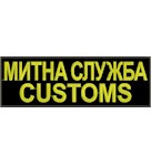 Нашивка на спину Митна служба customs (нитка жовта)