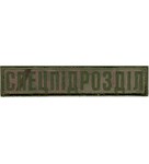 Нашивка нагрудна Спецпідрозділ (12,5х2,5 см)